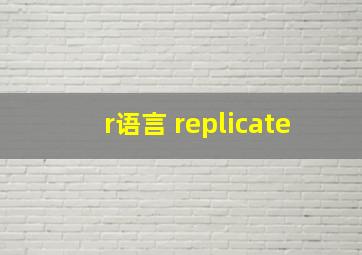 r语言 replicate